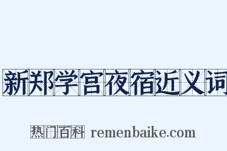 新郑学宫夜宿近义词是什么意思的图片